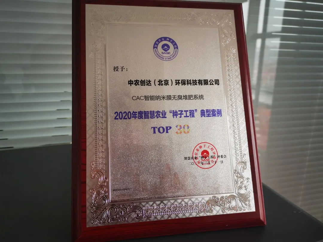 中農創達喜獲智慧農業大獎,CAC膜式堆肥技術為鄉村振興助力