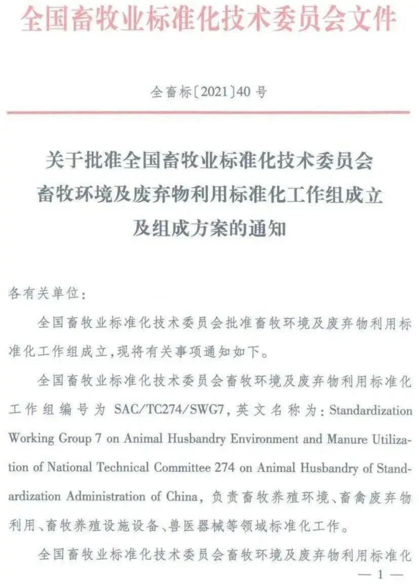 中農創達總經理馬瑞強博士任全國畜牧業標準化技術委員會委員