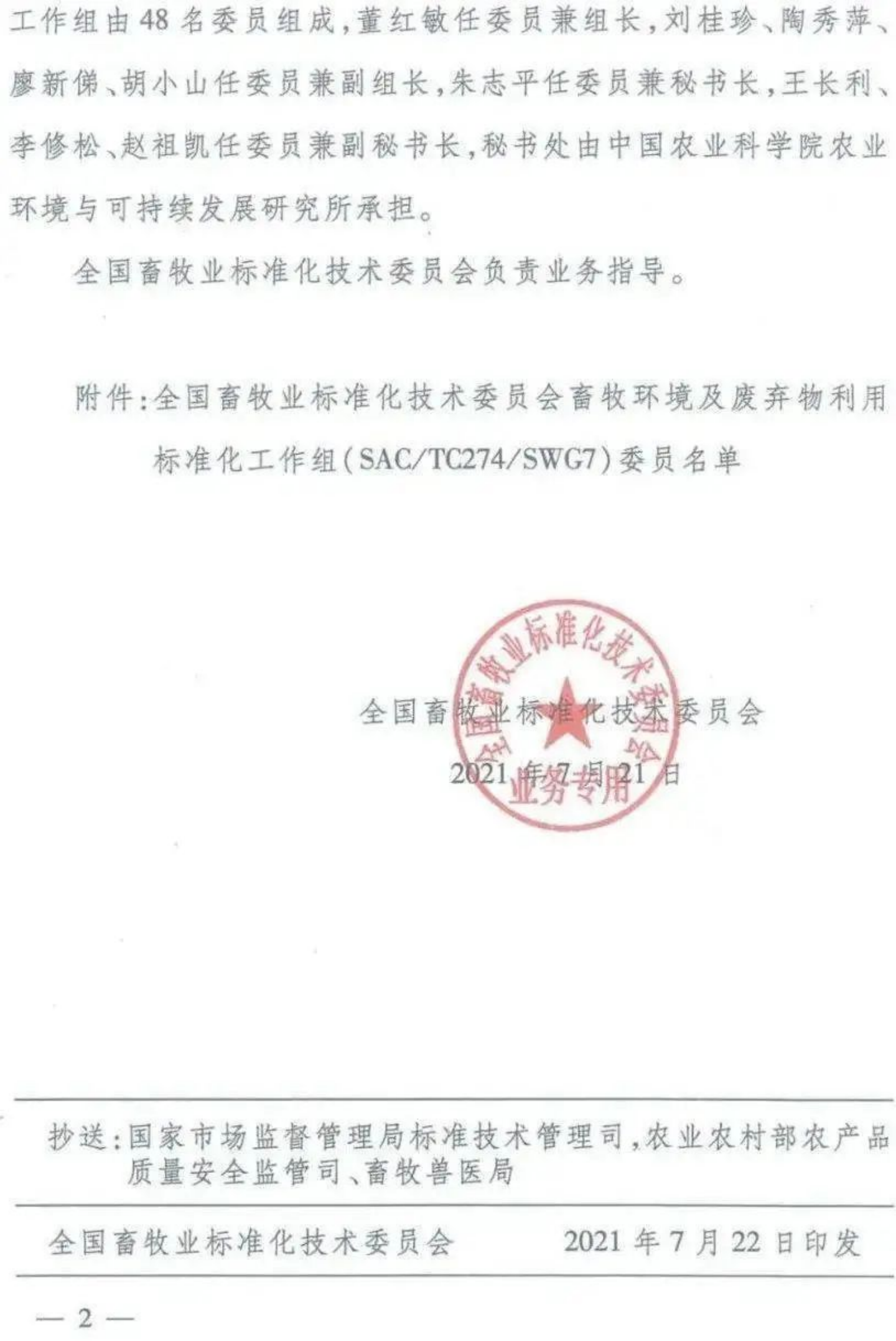 中農創達總經理馬瑞強博士任全國畜牧業標準化技術委員會委員