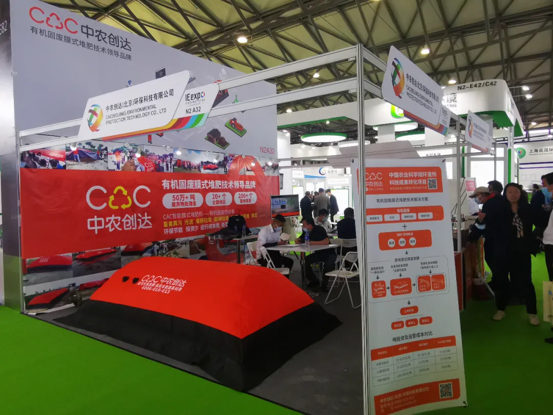 中農創達亮相環博會,CAC膜式堆肥技術處理有機固廢大放異彩